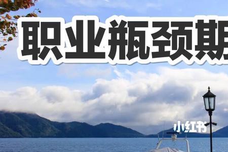 瓶颈期是什么意思呢