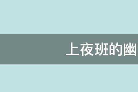 她上夜班怎么幽默的关心她