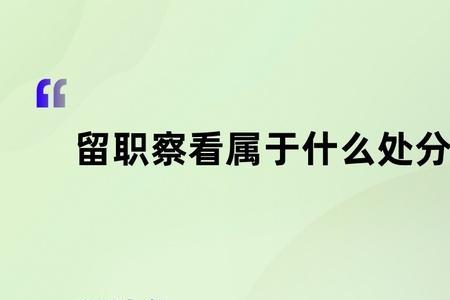 留校察看是什么意思
