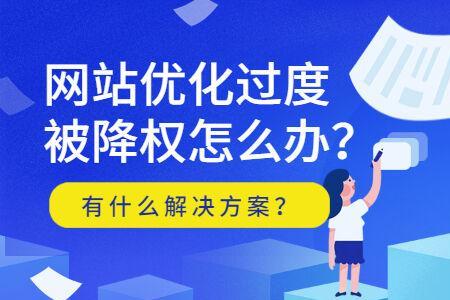 什么是降权