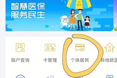 沈阳怎么在智慧医保上交医保