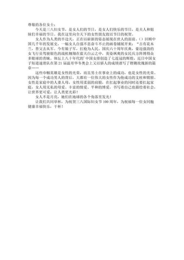 三八节在酒桌上的祝酒词
