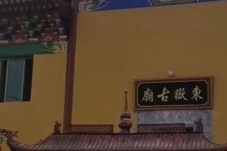 东岳庙几点开门