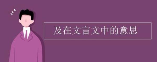 及之意思