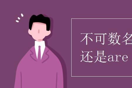 likes后面的名词应该是单数还是复数