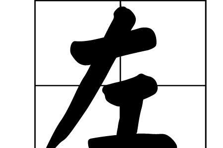 姓左是哪个左字