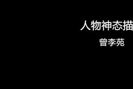 运用比喻和夸张来描写人的神态