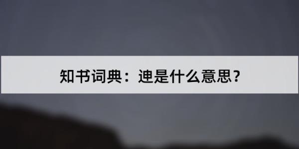 迧字的解释