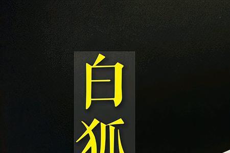 白狐问佛原唱完整版