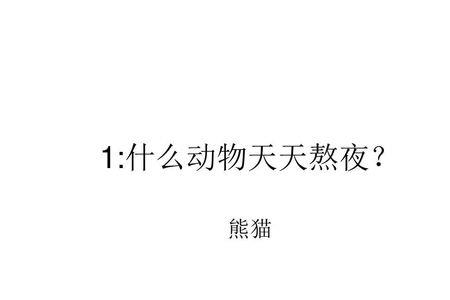 什么动物最惹不起脑筋急转弯