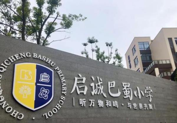 重庆巴南巴蜀小学学费多少
