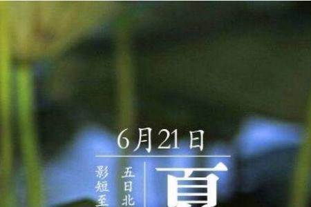 夏至阴生，冬至阳生是什么意思
