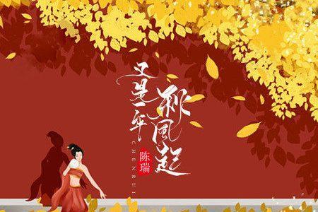 歌曲又是一年秋风吹原唱