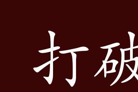 打破砂锅问到底的典故是什么