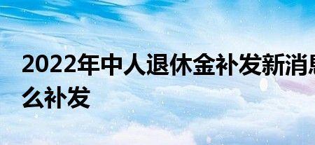 北京退休金2022年最新消息