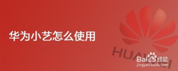 华为畅享20pro怎么用小艺