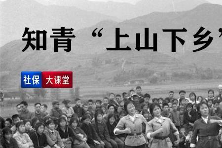 上山下乡再教育算工龄的文件
