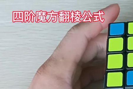 四阶魔方16格拼法口诀