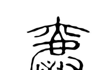 和爵字相似的字