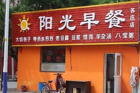 10元自助早餐店有前景吗