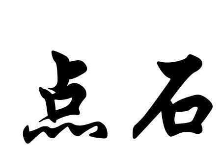 点石成金是什么意