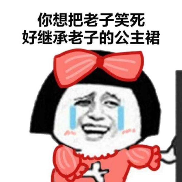 老子是男的还是女的