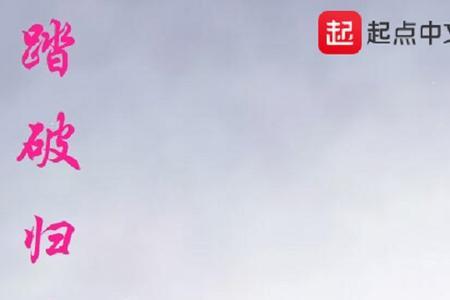 再踏征途什么意思