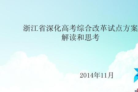 浙江高考改革最新方案