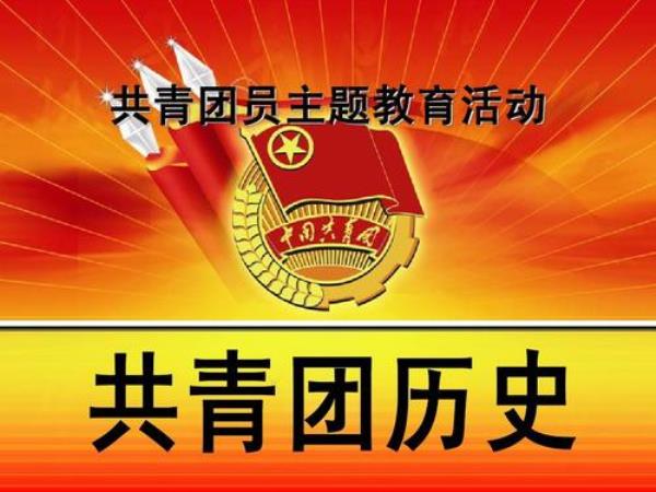 团员政治教育内容包括哪些