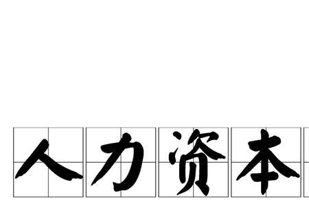 人力资本包含哪几种技能优势