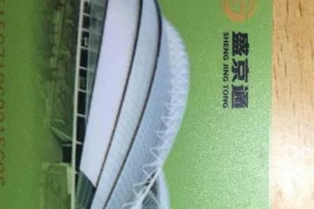 盛京通卡怎么退押金