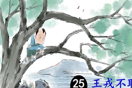 王戎不取道旁李诗句。停顿