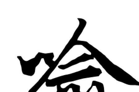 喻字在田字格里应该怎么写