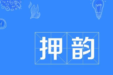 琳跟什么押韵