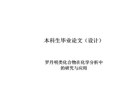 化学毕业论文一定要做实验吗