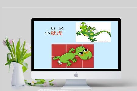 小壁虎借尾巴猜字