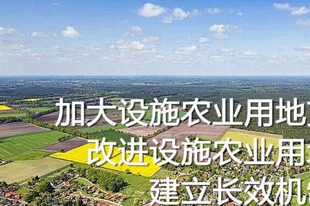 农业设施用地可以闲置吗
