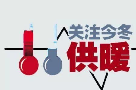 关于暖气费的最新条例