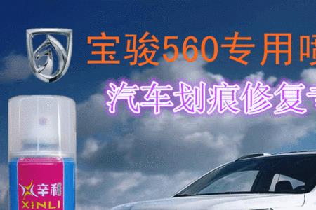 宝骏560补漆笔可以用吗