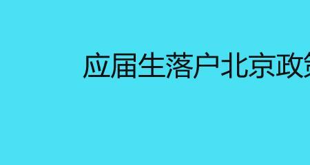 大学毕业北京落户好吗