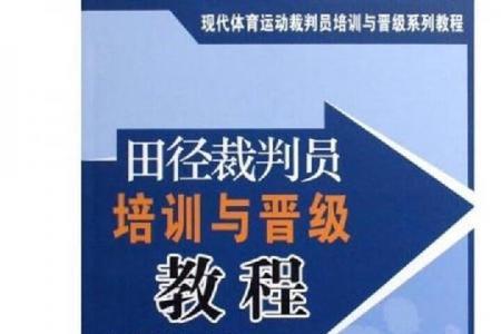 田径二级裁判员怎么考