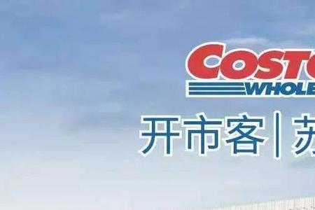 开市客浦东店什么时候开张