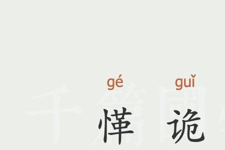 诡丛什么意思