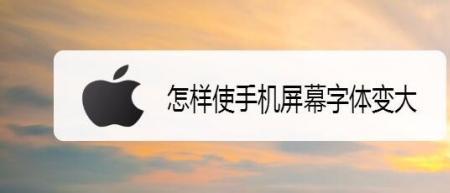 锁屏密码字体怎么变大