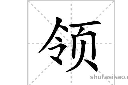 领豫州牧的领什么意思