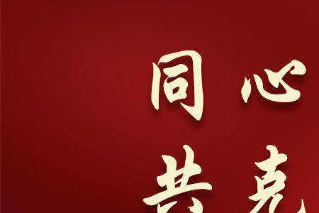 同舟共济，众志成城同义词