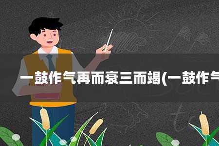 再而衰三而竭的竭什么意思