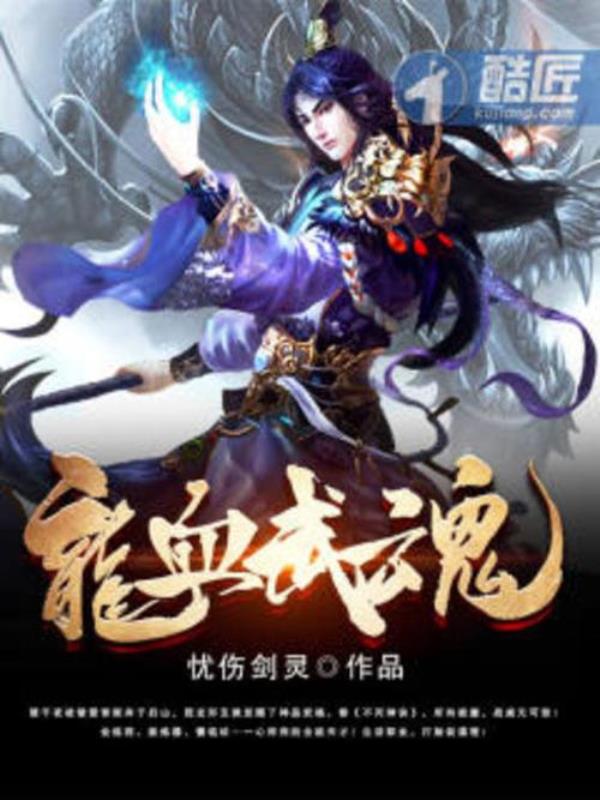 主角武魂是蝎子的小说