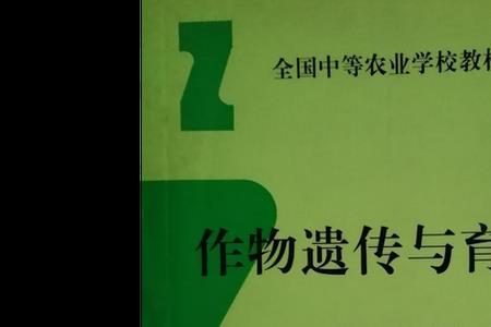 生物育种科学是什么专业