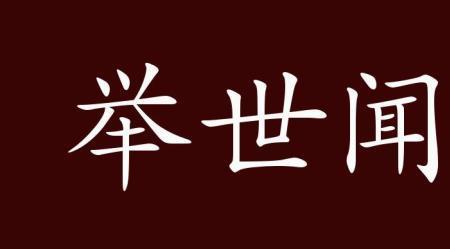 举世闻名跟惊天动地造句